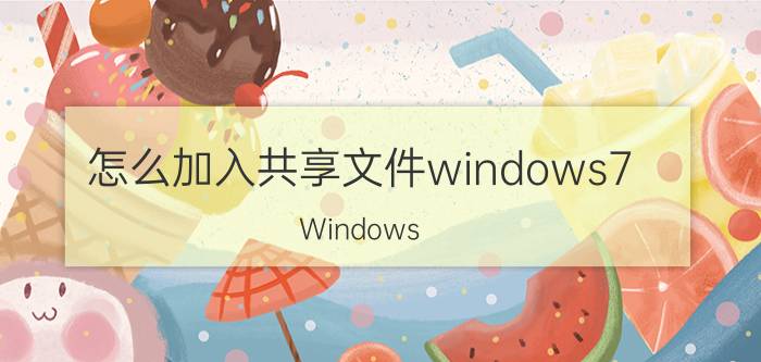 怎么加入共享文件windows7 Windows 7 共享文件设置